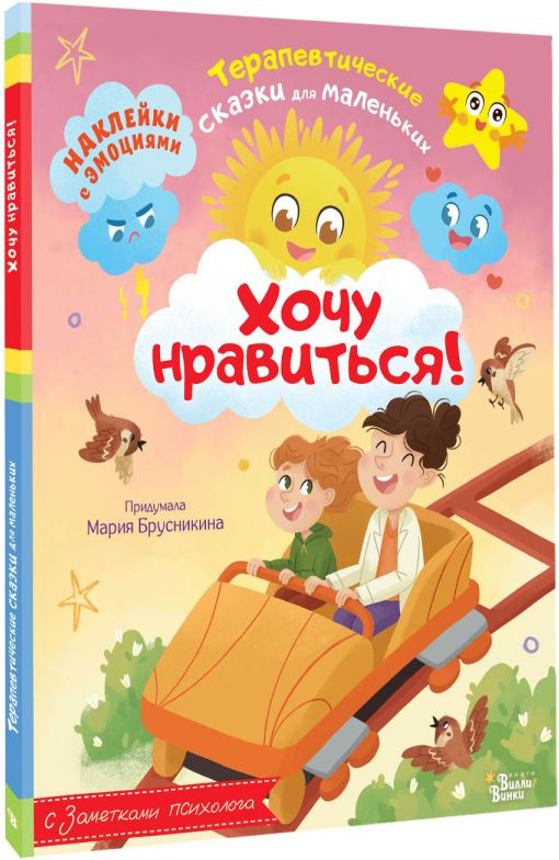 Развивающая книга АСТ Хочу нравиться! мягкая обложка (Брусникина Мария) — фото 4