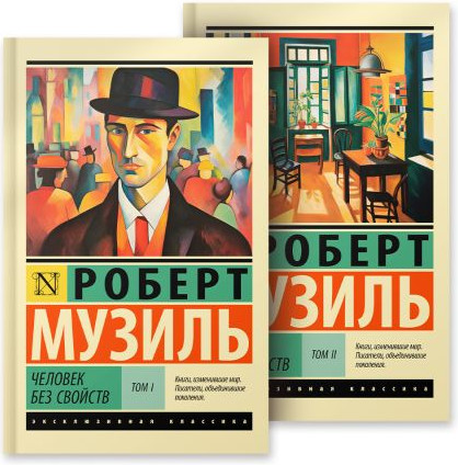 Художественная книга АСТ Человек без свойств (Музиль Р. 9785171592479)