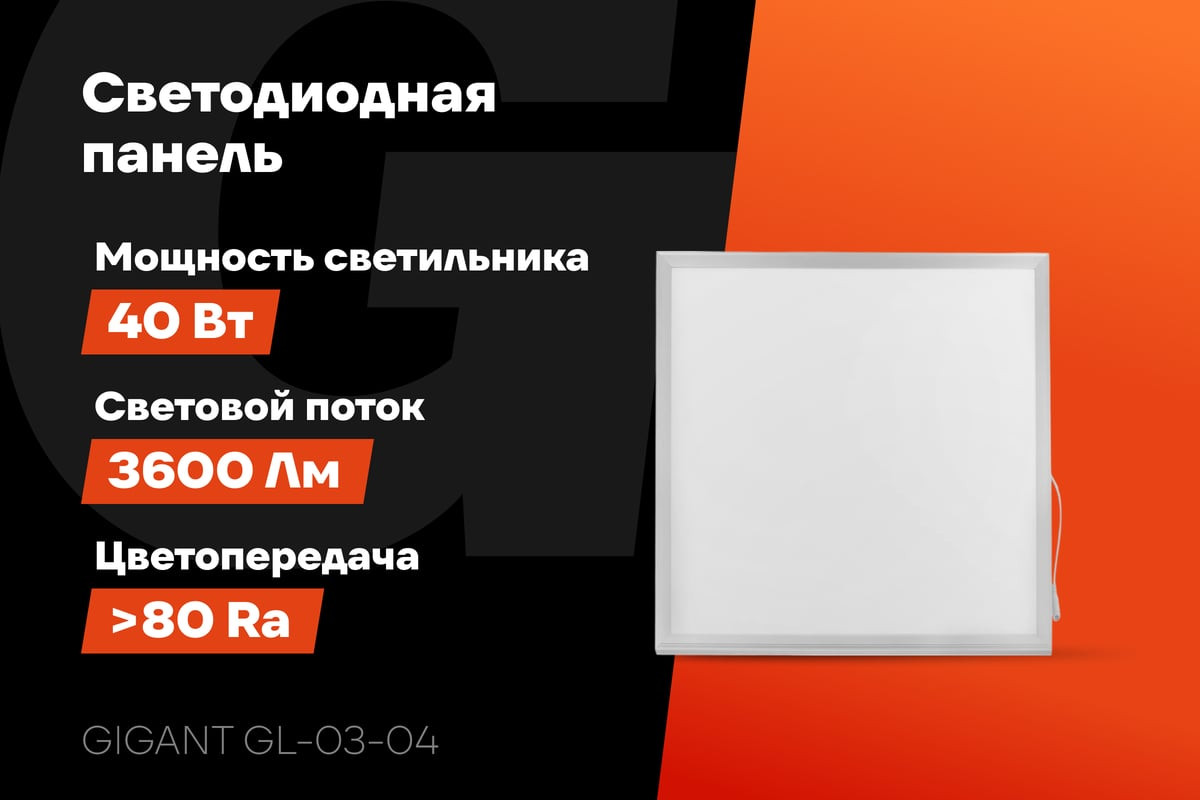 Панель светодиодная Gigant GL-03-04 — фото 2