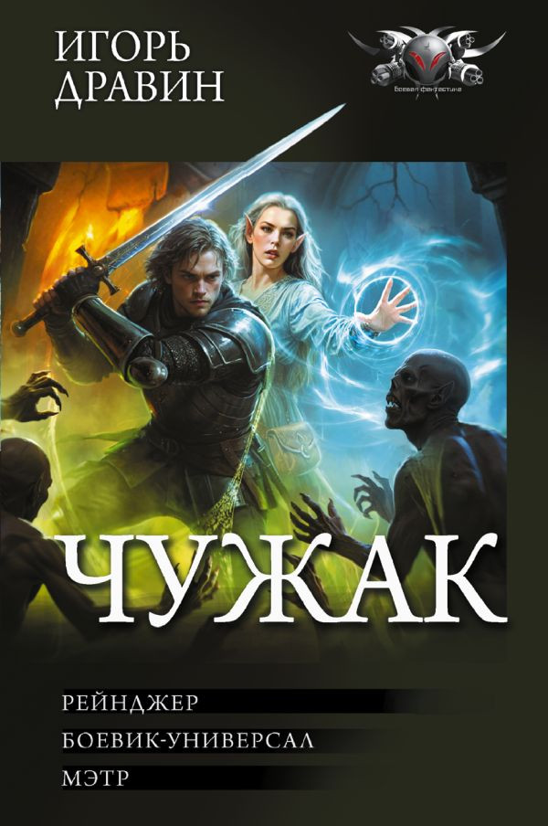 Художественная книга АСТ Чужак-2 (Дравин Игорь 9785171830595)