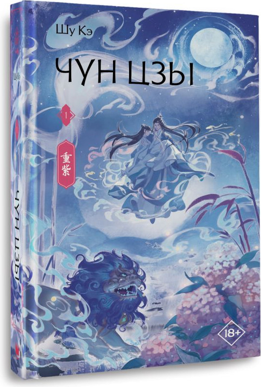 Художественная книга АСТ Чун Цзы. Книга 1 (Шу Кэ 9785171820015) — фото 2