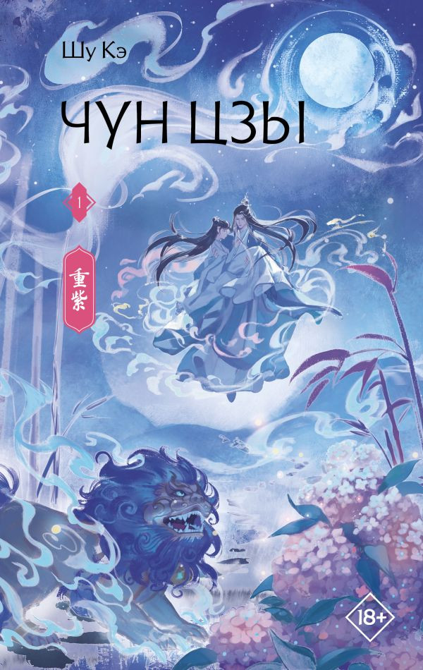 Художественная книга АСТ Чун Цзы. Книга 1 (Шу Кэ 9785171820015)