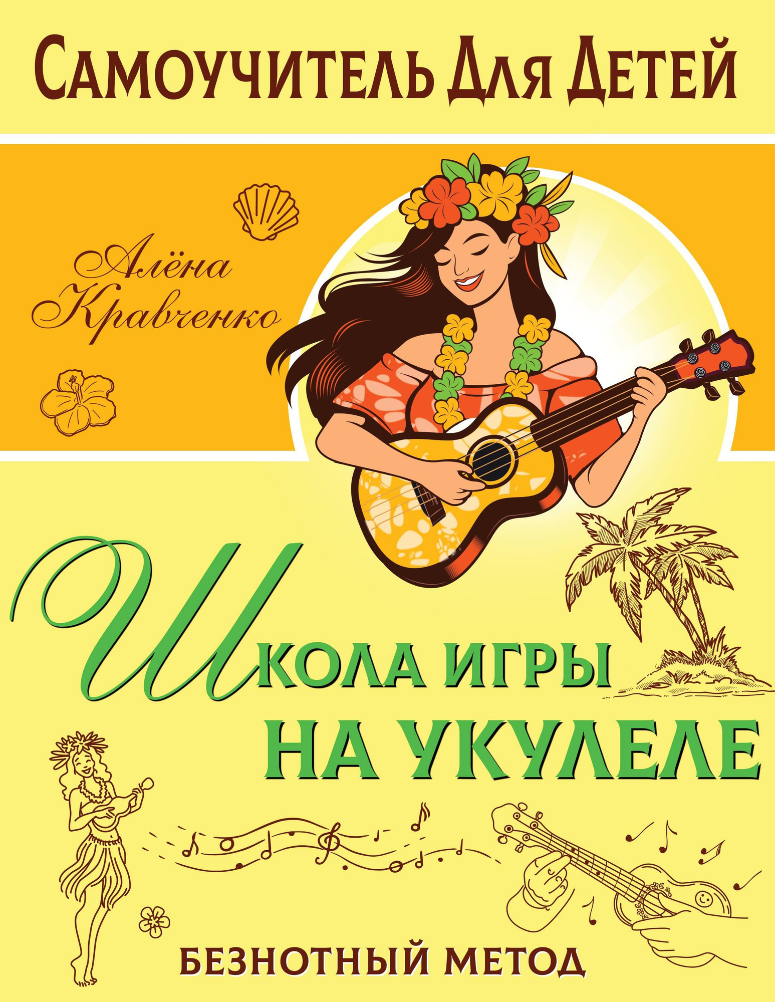 Нехудожественная книга АСТ Школа игры на укулеле. Безнотный метод (Кравченко Е. 9785171579159)
