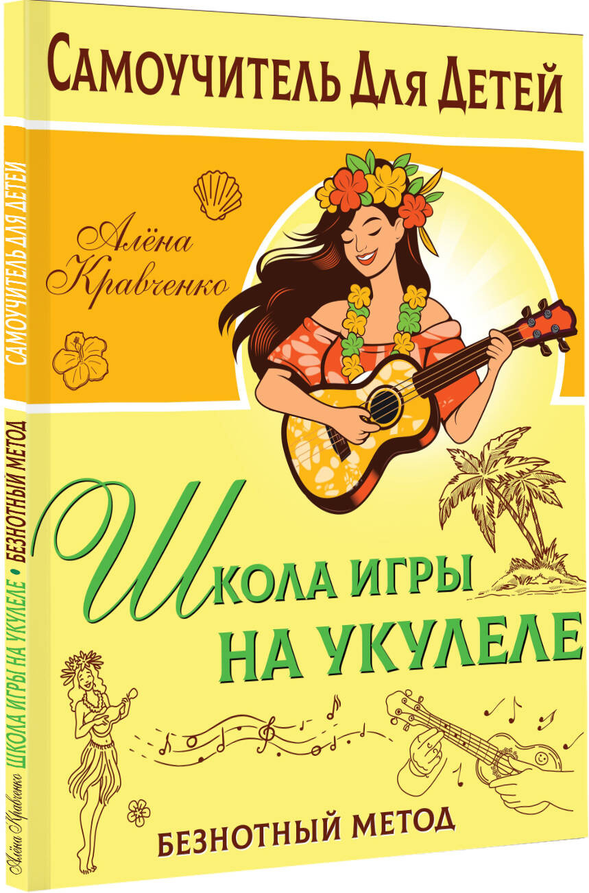 Нехудожественная книга АСТ Школа игры на укулеле. Безнотный метод (Кравченко Е. 9785171579159) — фото 2