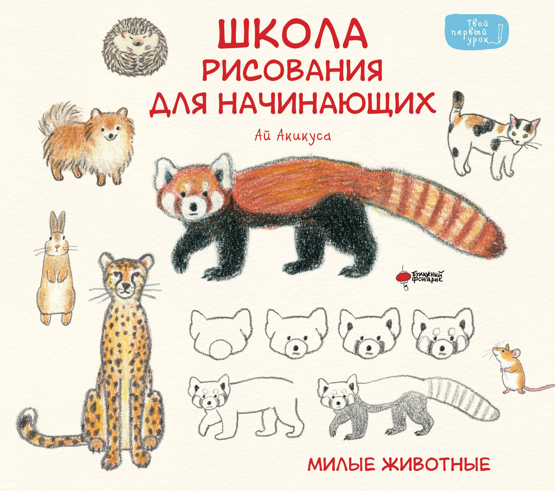 Нехудожественная книга АСТ Школа рисования для начинающих: милые животные (Акикуса А. 9785171636845)