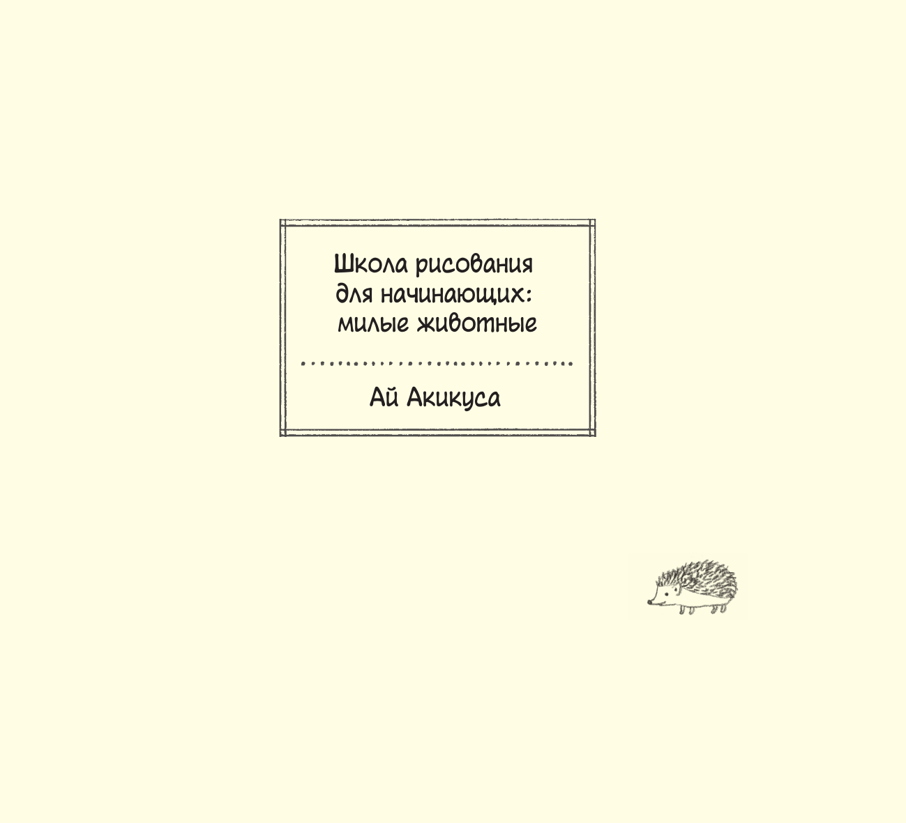 Нехудожественная книга АСТ Школа рисования для начинающих: милые животные (Акикуса А. 9785171636845) — фото 4