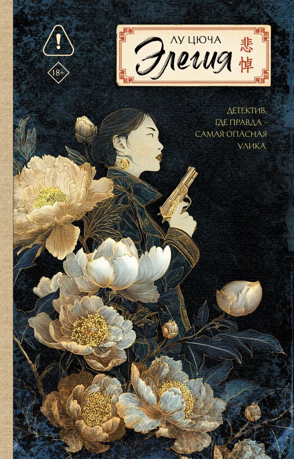 Художественная книга АСТ Элегия (Лу Цюча 9785171721466)