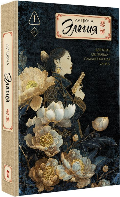 Художественная книга АСТ Элегия (Лу Цюча 9785171721466) — фото 2