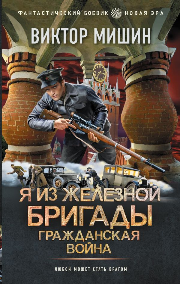 Художественная книга АСТ Я из Железной Бригады. Гражданская война (Мишин В. 9785171838744)