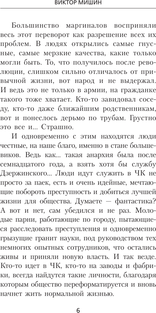 Художественная книга АСТ Я из Железной Бригады. Гражданская война (Мишин В. 9785171838744) — фото 3