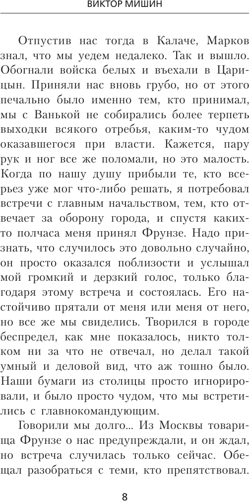 Художественная книга АСТ Я из Железной Бригады. Гражданская война (Мишин В. 9785171838744) — фото 5