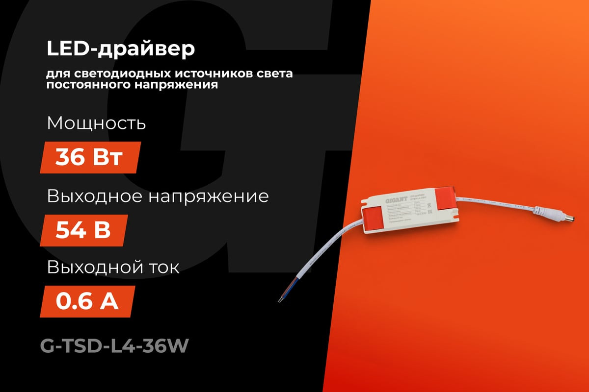 Драйвер для светильника Gigant G-TSD-L4-36W — фото 2