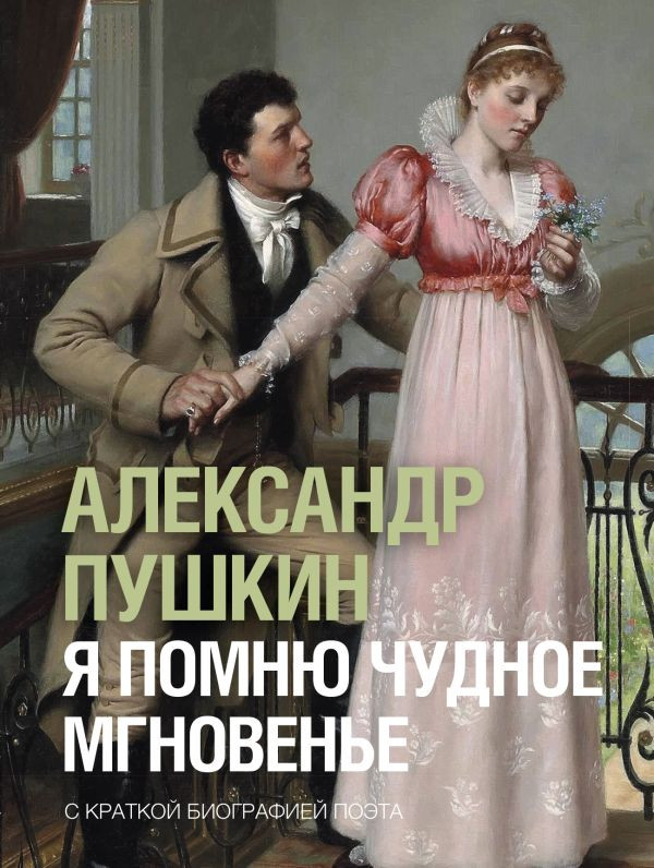 Художественная книга АСТ Я помню чудное мгновенье (Пушкин Александр 9785171846275)
