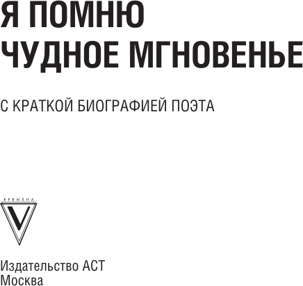 Художественная книга АСТ Я помню чудное мгновенье (Пушкин Александр 9785171846275) — фото 4