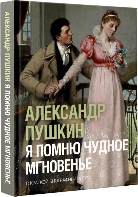 Художественная книга АСТ Я помню чудное мгновенье (Пушкин Александр 9785171846275) — фото 2
