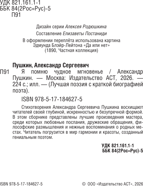 Художественная книга АСТ Я помню чудное мгновенье (Пушкин Александр 9785171846275) — фото 5