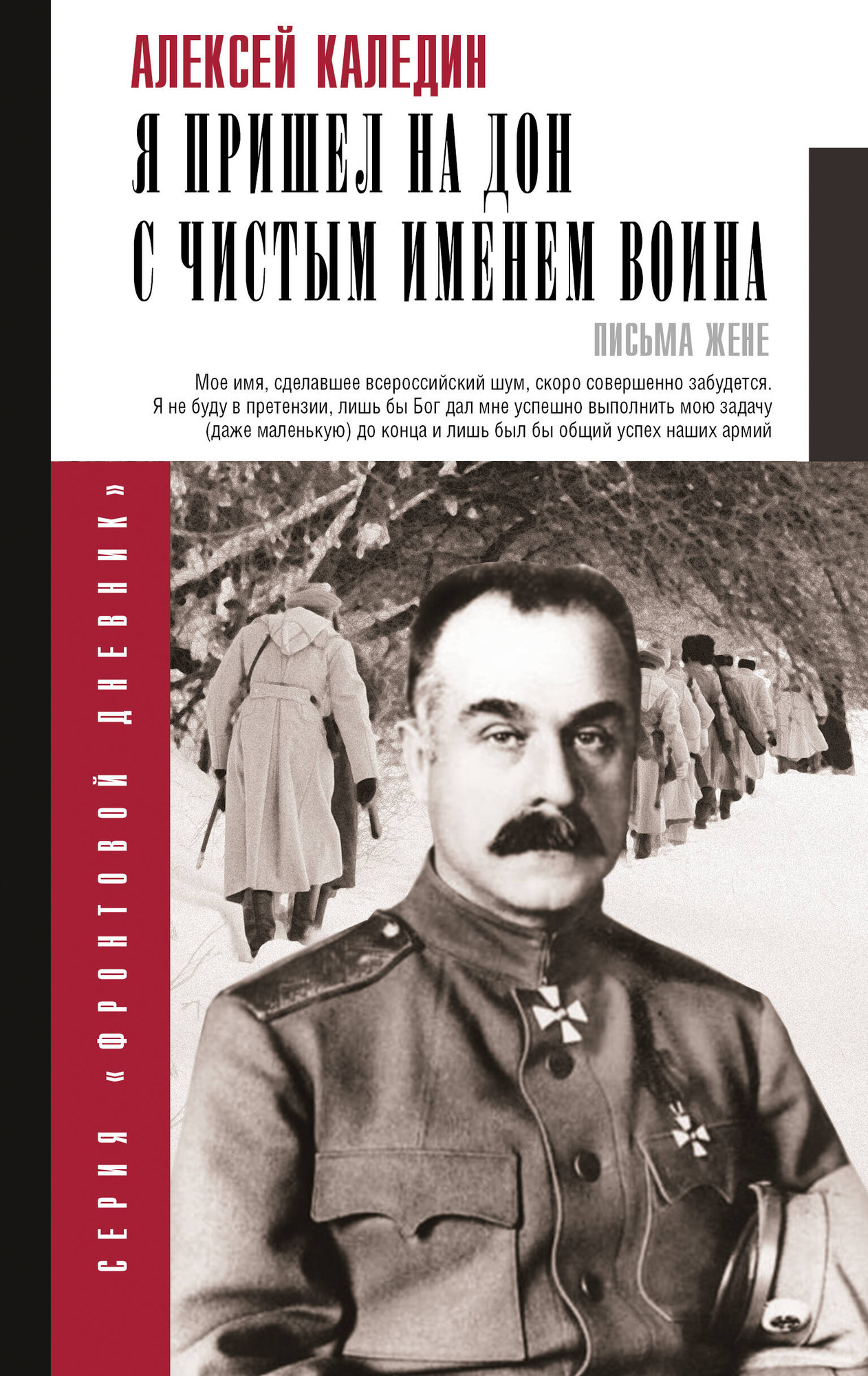 Нехудожественная книга АСТ Я пришел на Дон с чистым именем воина (Каледин А. 9785171681890)