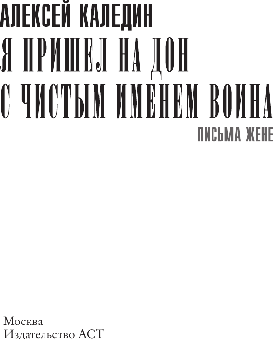 Нехудожественная книга АСТ Я пришел на Дон с чистым именем воина (Каледин А. 9785171681890) — фото 4