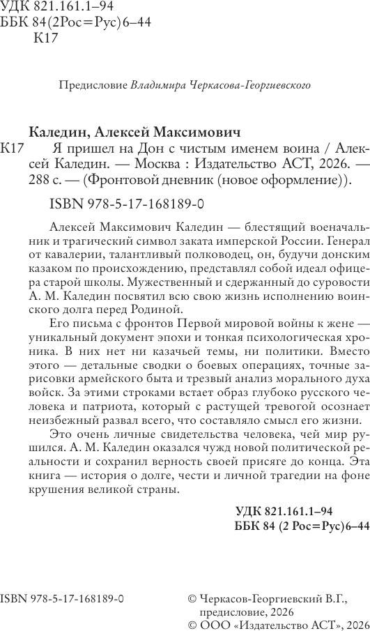 Нехудожественная книга АСТ Я пришел на Дон с чистым именем воина (Каледин А. 9785171681890) — фото 5