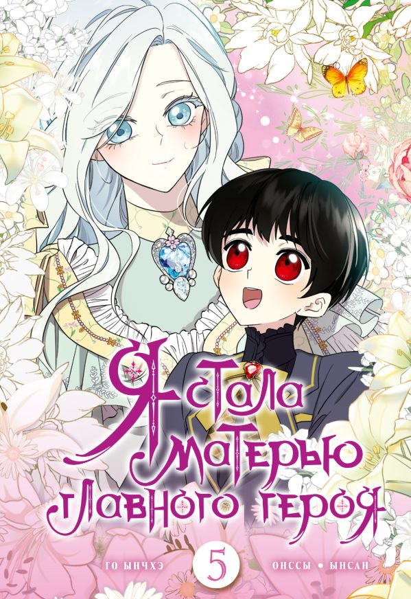 Манга АСТ Я стала матерью главного героя. Том 5. С мерчом (Го Ынчхэ, Онссы, Ынсан 9785171833022)