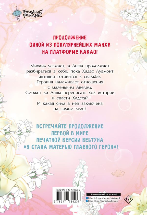 Манга АСТ Я стала матерью главного героя. Том 5. С мерчом (Го Ынчхэ, Онссы, Ынсан 9785171833022) — фото 2