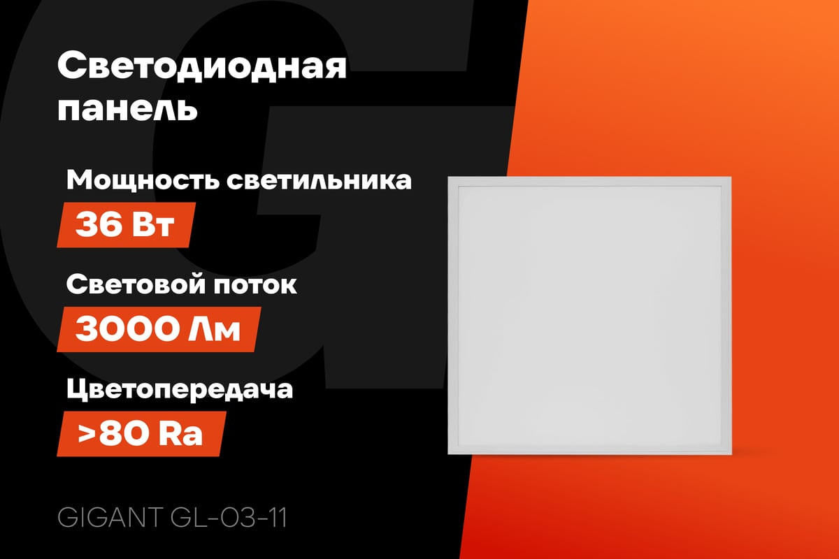 Панель светодиодная Gigant GL-03-11 — фото 2