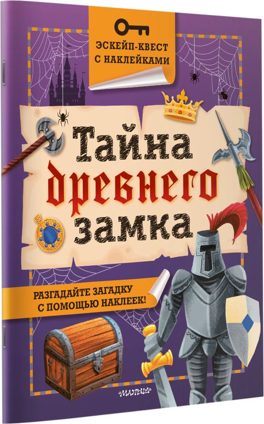 Развивающая книга АСТ Тайна древнего замка, мягкая обложка (Кифер Филип) — фото 4