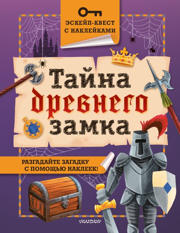 Развивающая книга АСТ Тайна древнего замка, мягкая обложка (Кифер Филип)