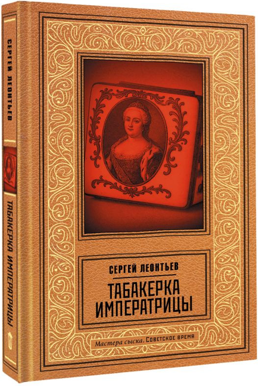 Художественная книга АСТ Табакерка императрицы (Леонтьев С. 9785171829933) — фото 2