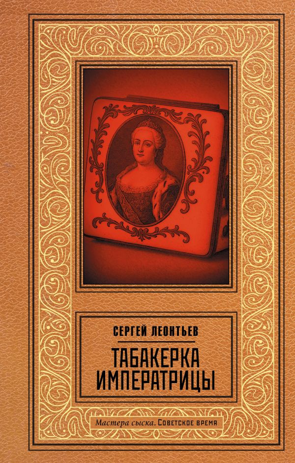 Художественная книга АСТ Табакерка императрицы (Леонтьев С. 9785171829933)