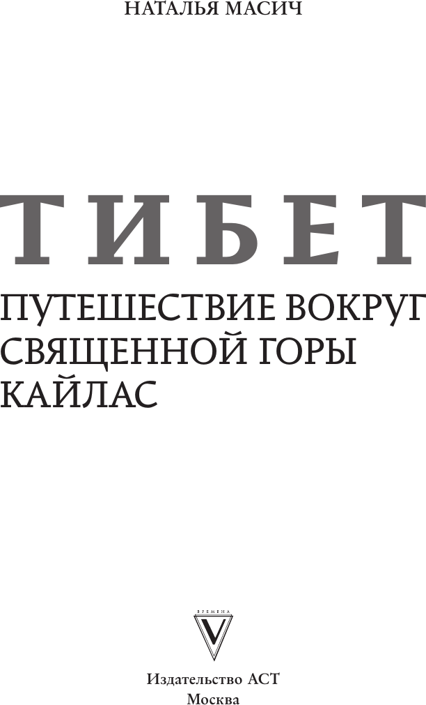 Нехудожественная книга АСТ Тибет. Путешествие вокруг священной горы Кайлас (Масич Н. 9785171726379) — фото 2