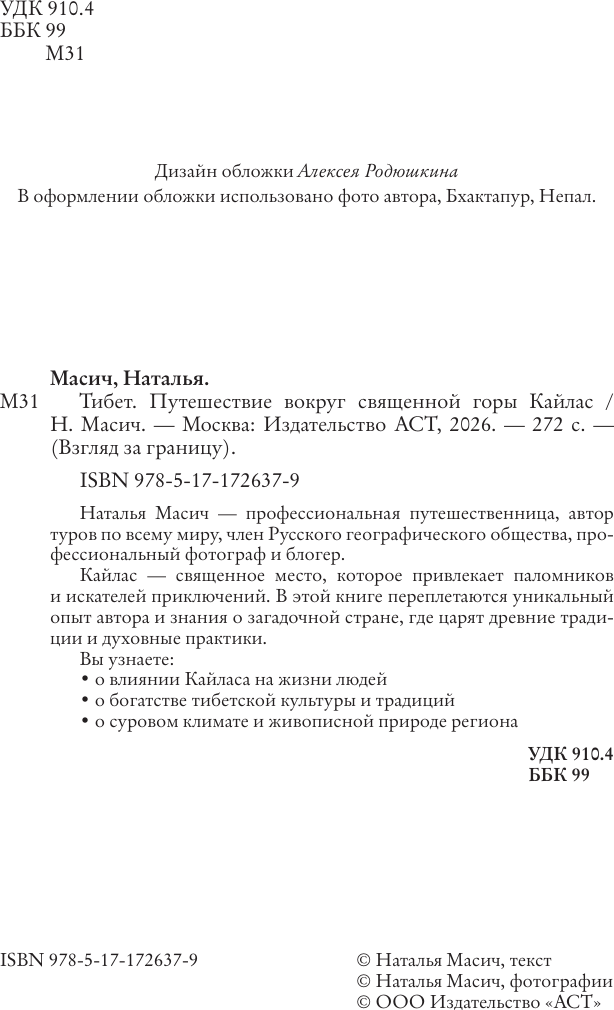 Нехудожественная книга АСТ Тибет. Путешествие вокруг священной горы Кайлас (Масич Н. 9785171726379) — фото 3