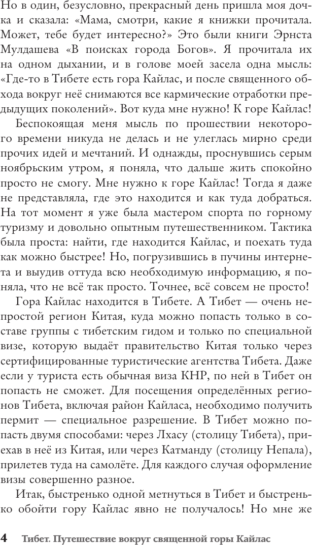 Нехудожественная книга АСТ Тибет. Путешествие вокруг священной горы Кайлас (Масич Н. 9785171726379) — фото 5