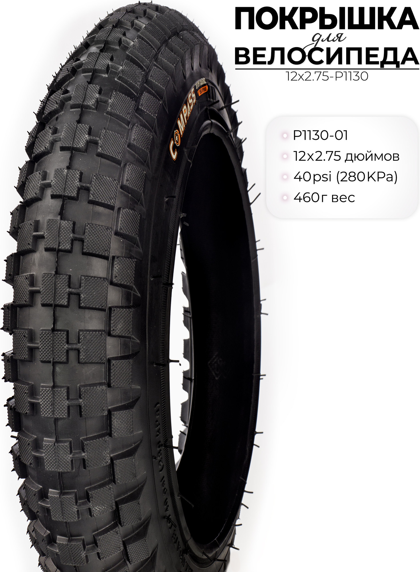 Велопокрышка Wanda P1130 12X2.75 дюймов / 12X2.75-P1130 — фото 2