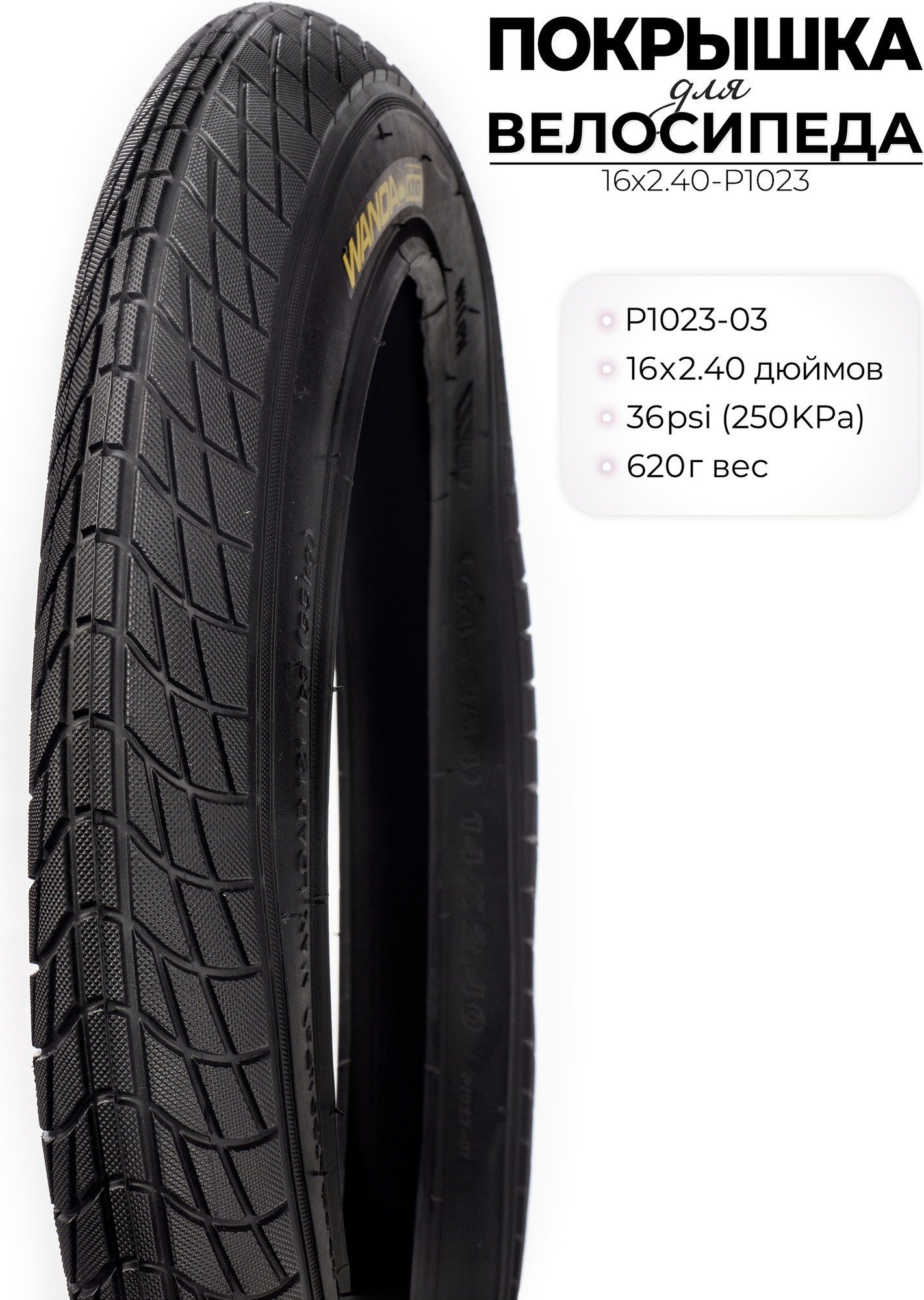Велопокрышка Wanda P1023 16X2.40 дюймов / 16X2.40-P1023 — фото 2