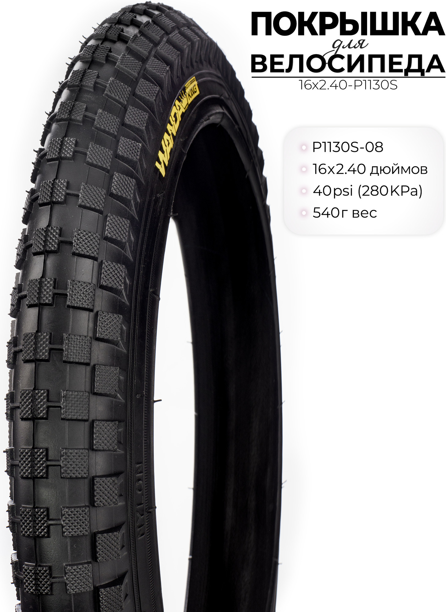 Велопокрышка Wanda P1130S 16X2.40 дюймов / 16X2.40-P1130S — фото 2