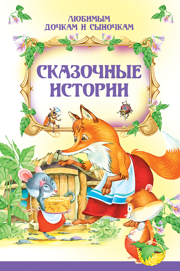 Художественная книга Харвест Сказочные истории (твердая обложка)