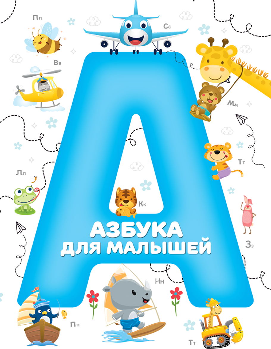 Книга Харвест Азбука для малышей (мягкая обложка)
