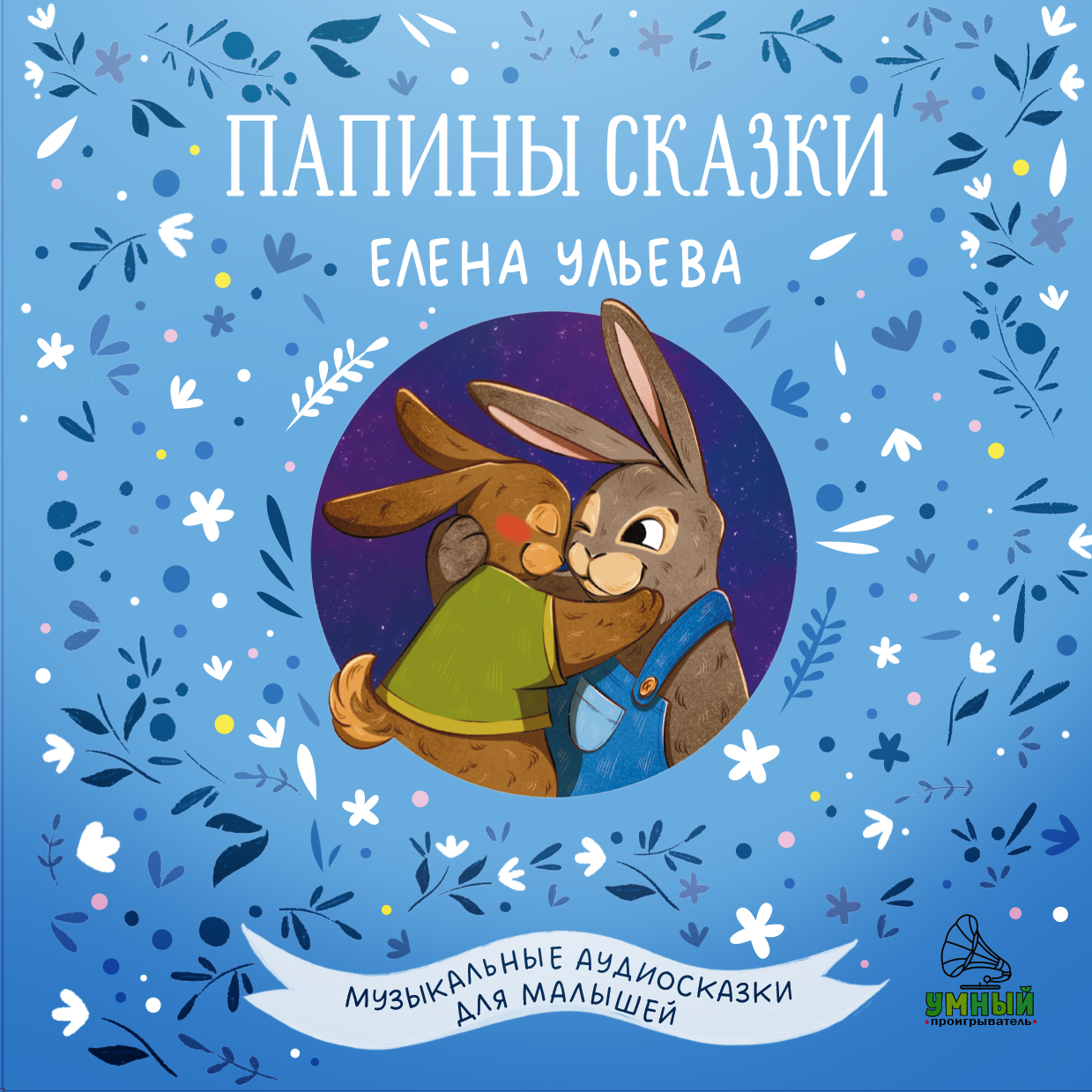 Виниловая пластинка CLEVER Папины сказки