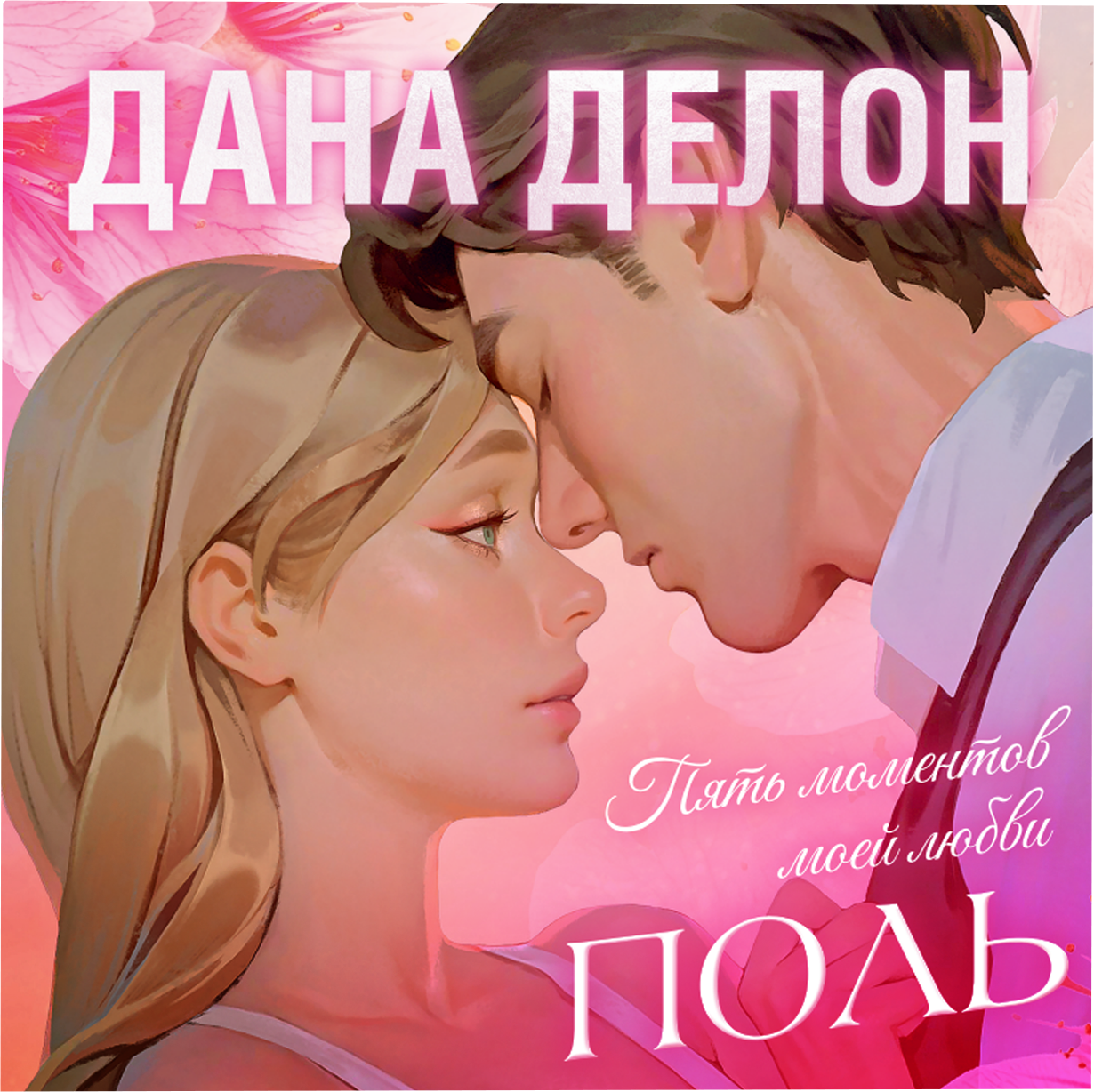 Виниловая пластинка CLEVER Поль. Пять моментов моей любви (Делон Дана)