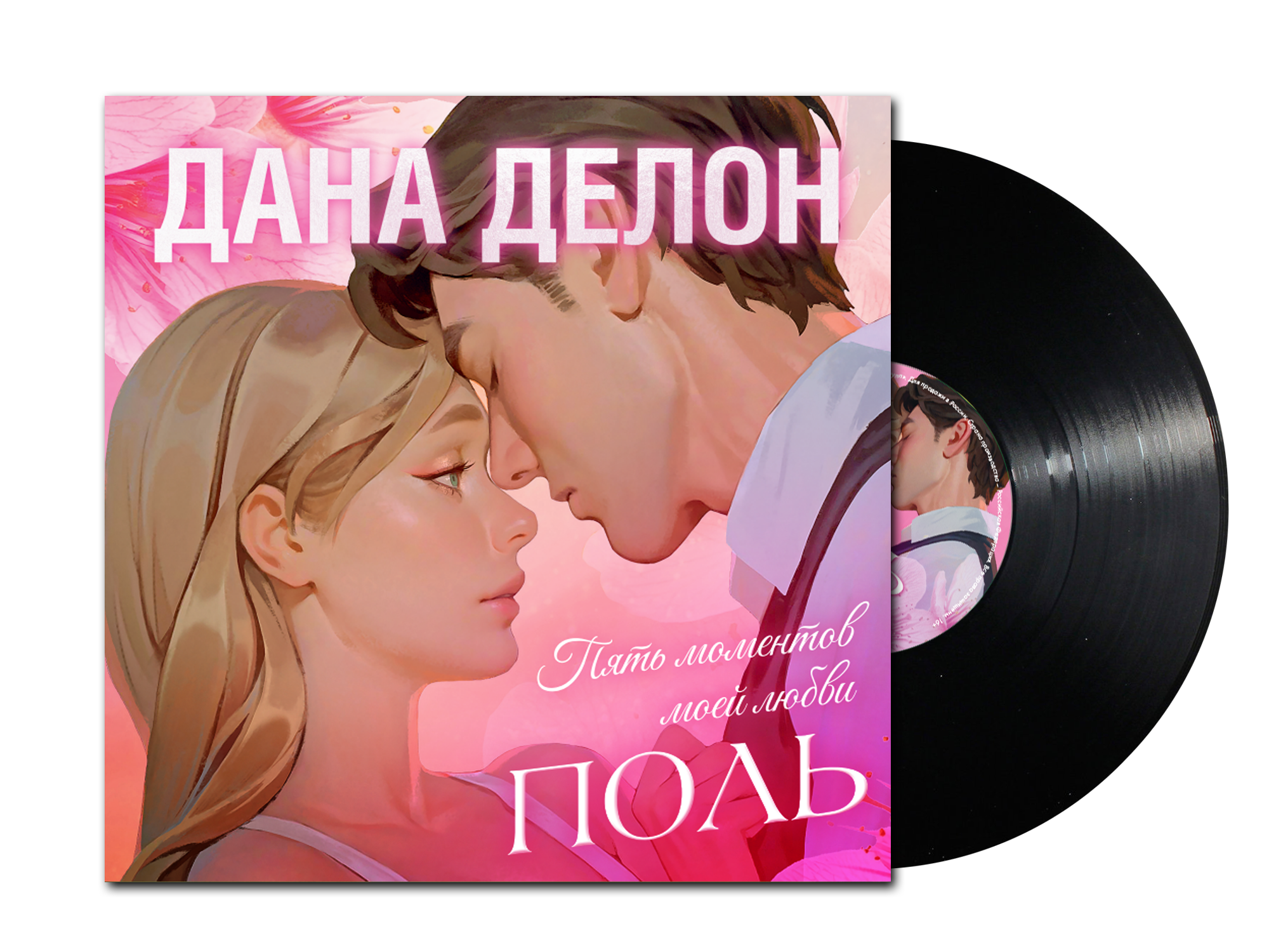 Виниловая пластинка CLEVER Поль. Пять моментов моей любви (Делон Дана) — фото 2