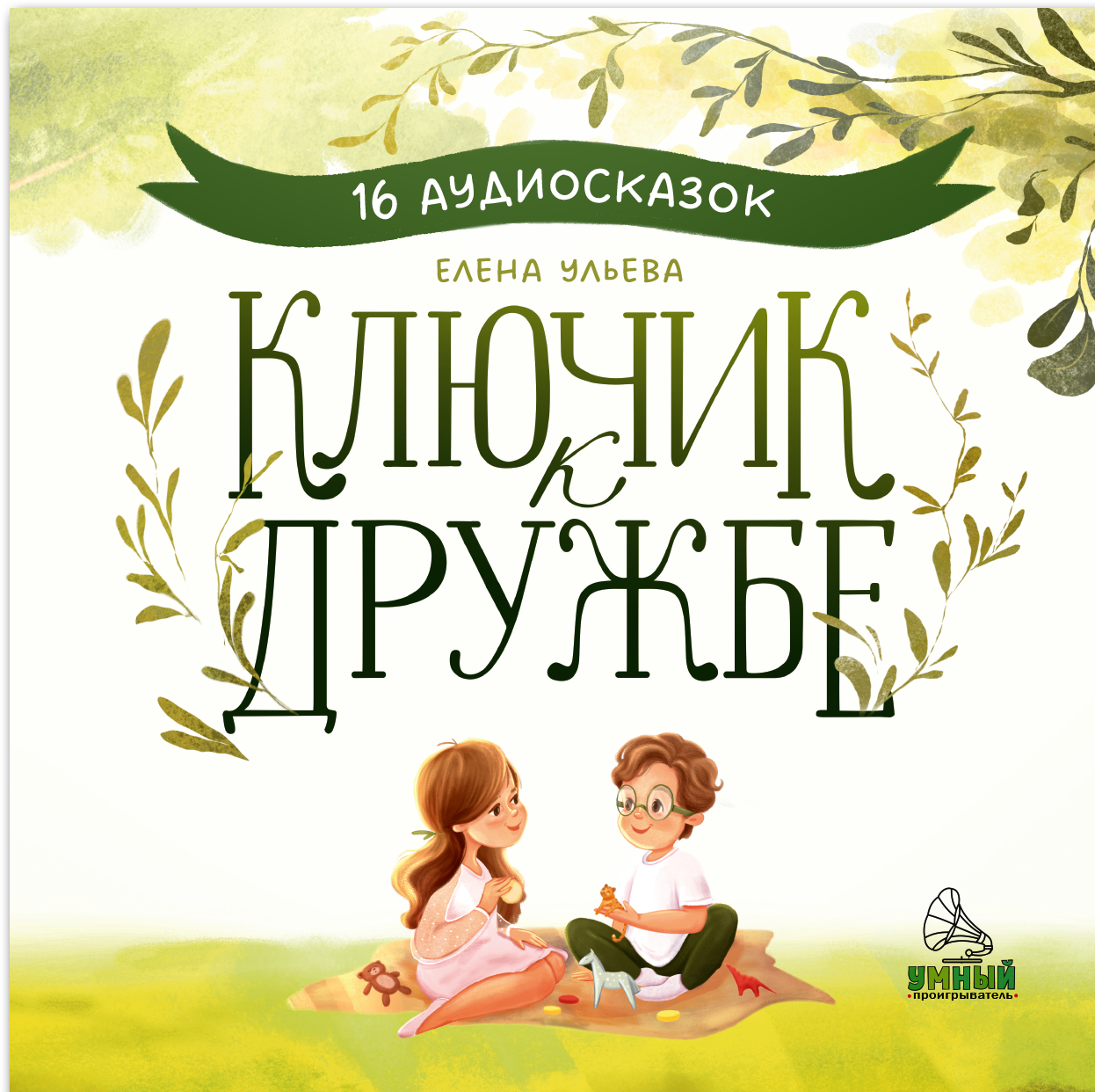 Виниловая пластинка CLEVER Ключик к дружбе. 16 аудиосказок для детей (Ульева Елена )