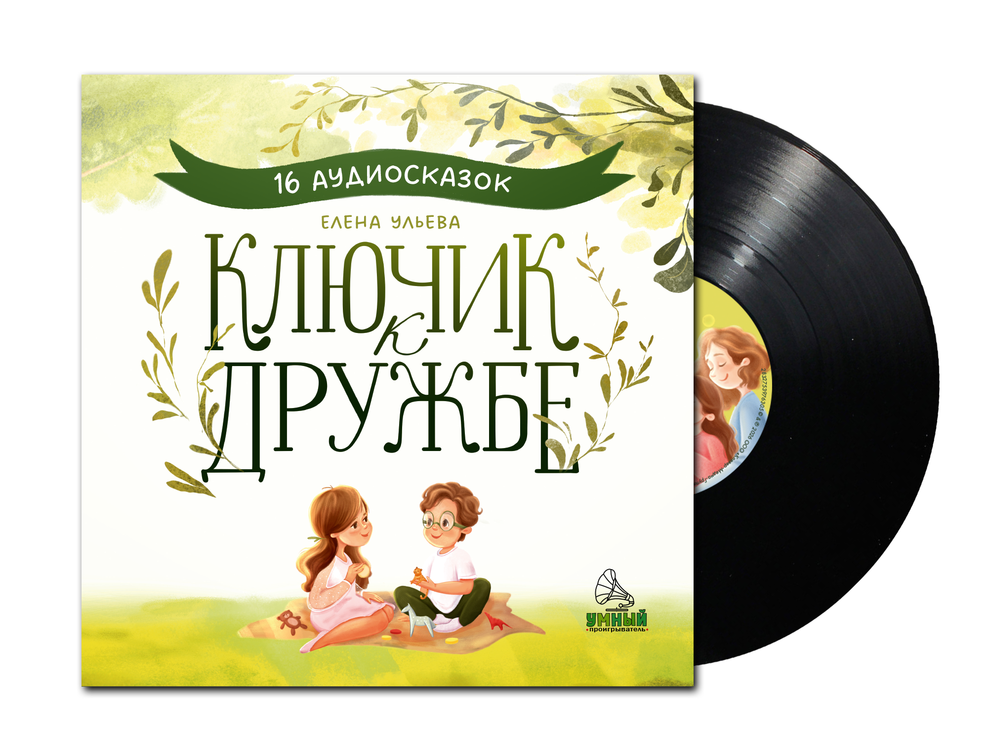 Виниловая пластинка CLEVER Ключик к дружбе. 16 аудиосказок для детей (Ульева Елена ) — фото 2