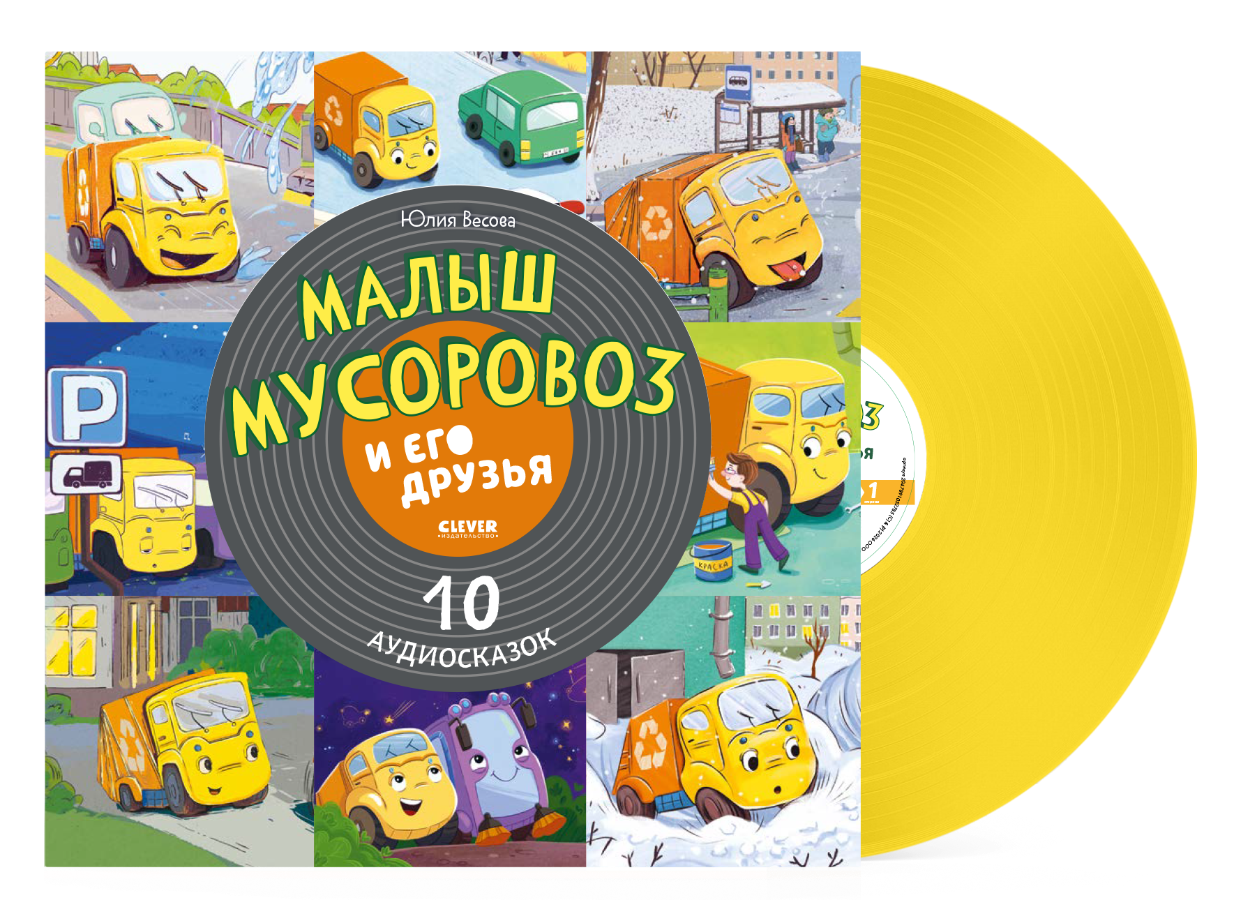 Виниловая пластинка CLEVER Малыш мусоровоз и его друзья. 10 аудиосказок (Весова Ю. 2047891052785) — фото 2