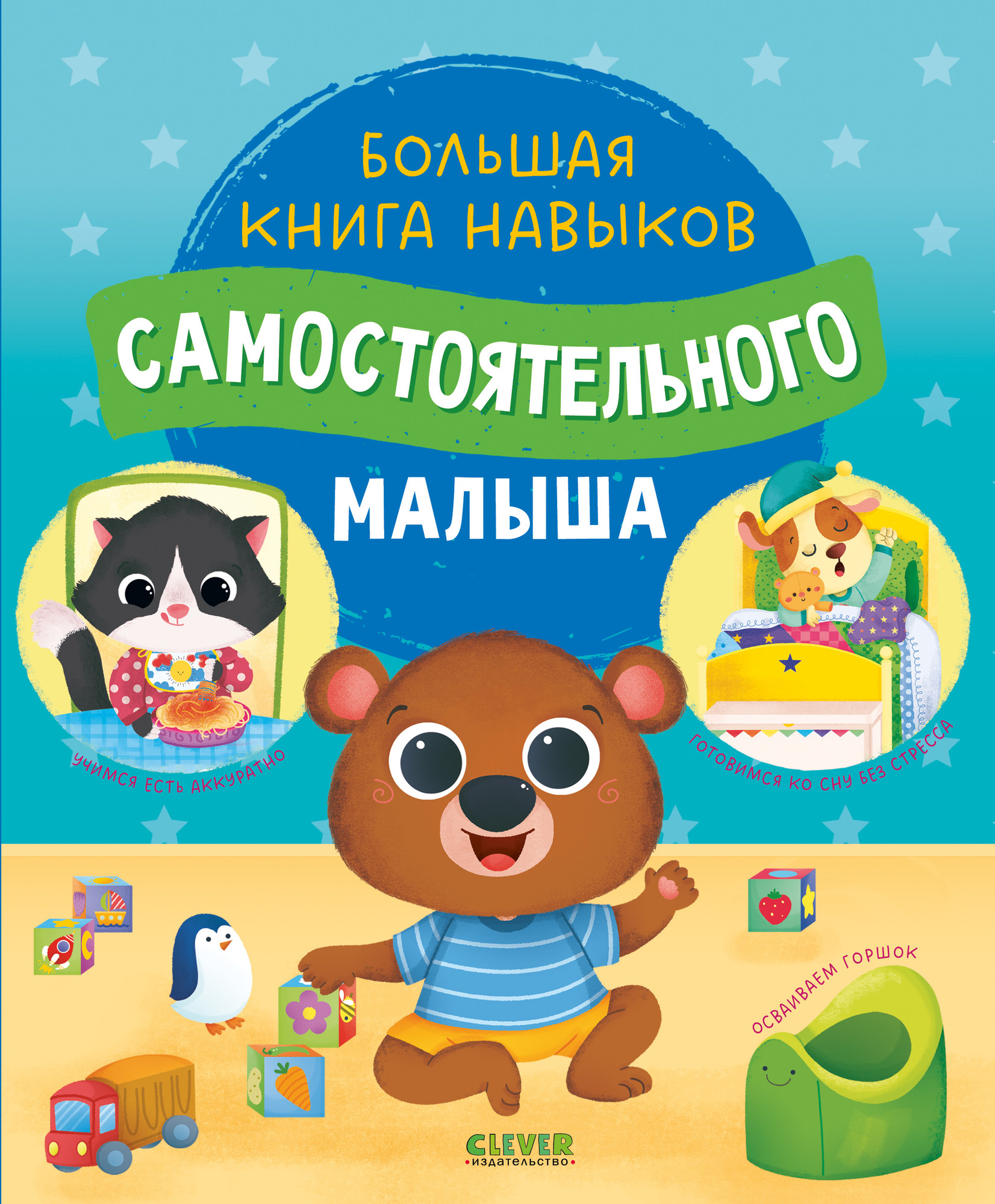 Развивающая книга CLEVER Играем. Учимся. Развиваемся, твердая обложка