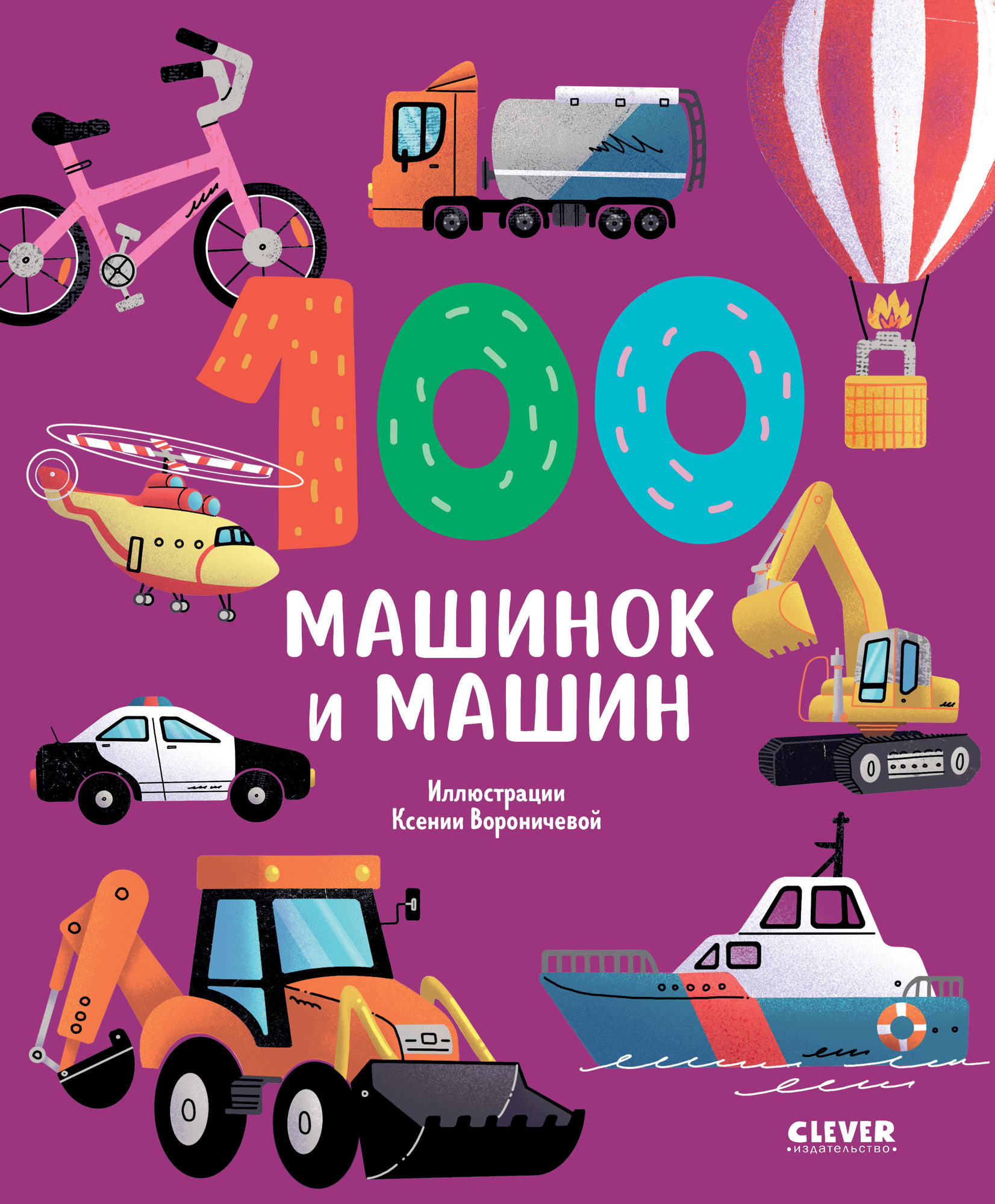 Развивающая книга CLEVER Книжки-картинки. 100 машинок и машин, твердая обложка