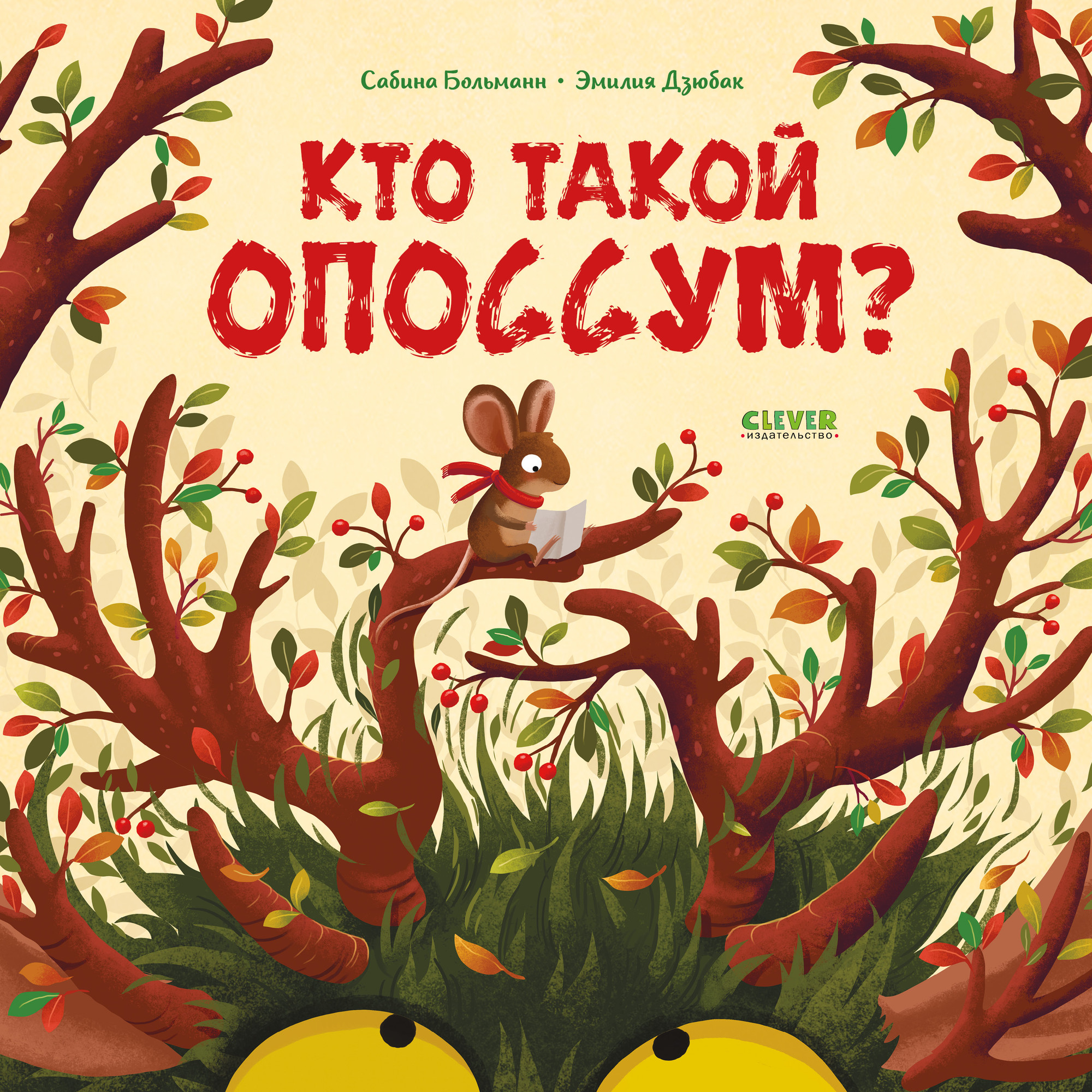 Художественная книга CLEVER Книжки-картинки. Кто такой опоссум?, твердая обложка (Больманн Сабина, Дзюбак Эмилия)