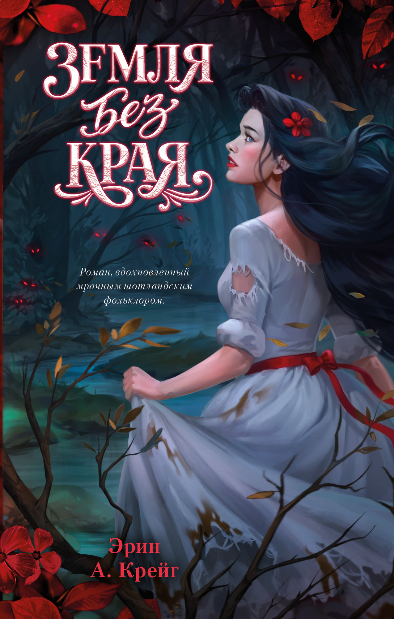 Художественная книга CLEVER Земля без края, твердая обложка (Крейг Эрин)