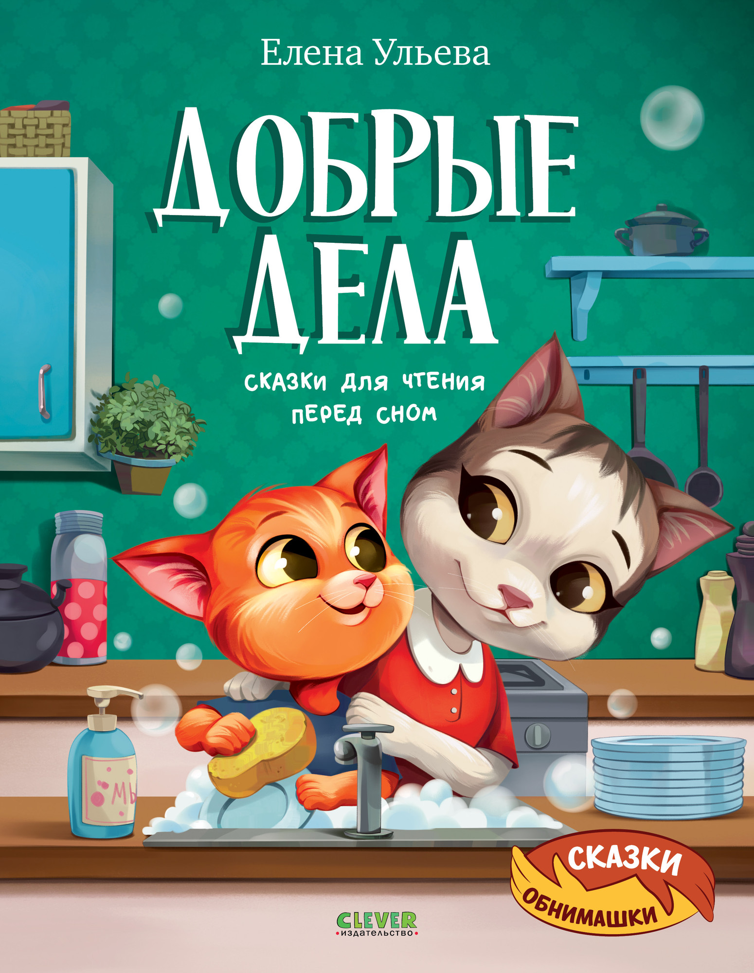 Художественная книга CLEVER Добрые дела. Сказки для чтения перед сном, твердая обложка (Ульева Елена)