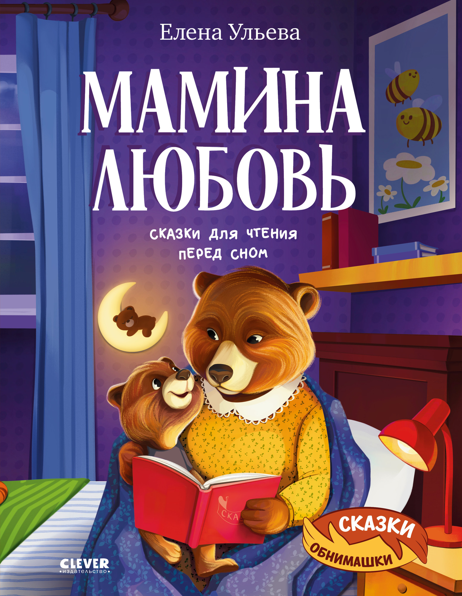 Художественная книга CLEVER Мамина любовь. Сказки для чтения перед сном, твердая обложка (Ульева Елена)
